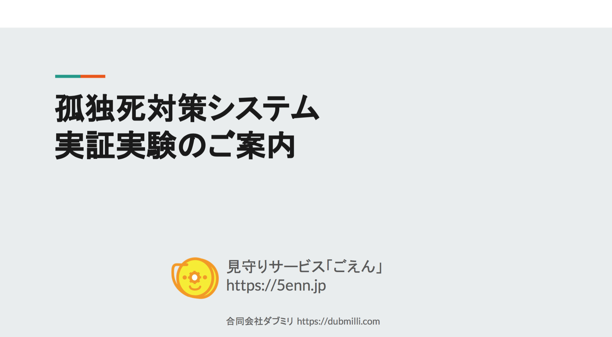 孤独死対策システム実証実験のご案内
